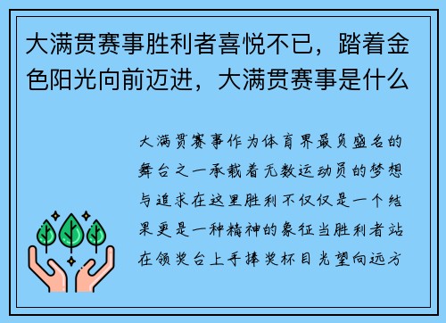 大满贯赛事胜利者喜悦不已，踏着金色阳光向前迈进，大满贯赛事是什么