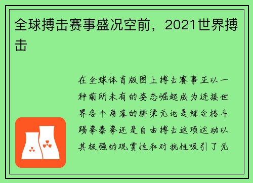 全球搏击赛事盛况空前，2021世界搏击