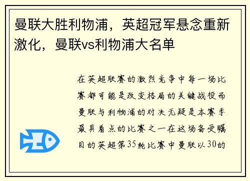 曼联大胜利物浦，英超冠军悬念重新激化，曼联vs利物浦大名单