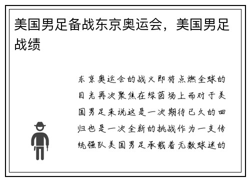 美国男足备战东京奥运会，美国男足战绩