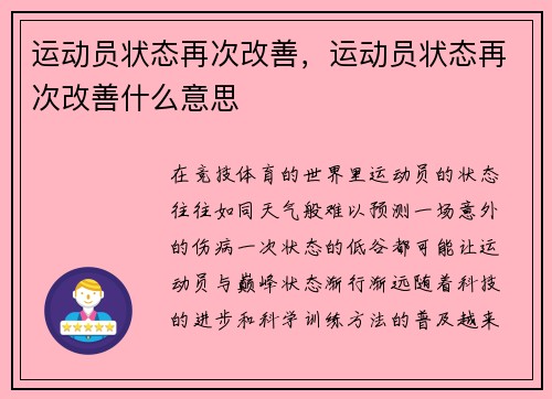 运动员状态再次改善，运动员状态再次改善什么意思