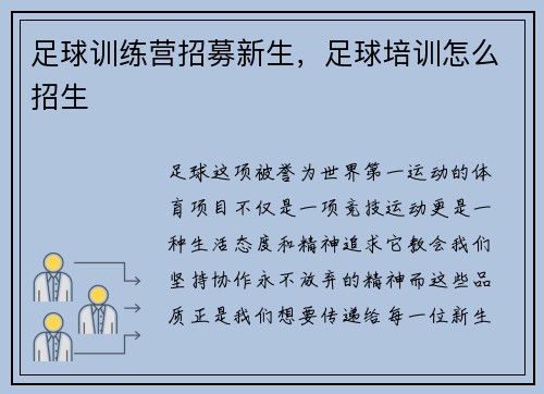 足球训练营招募新生，足球培训怎么招生