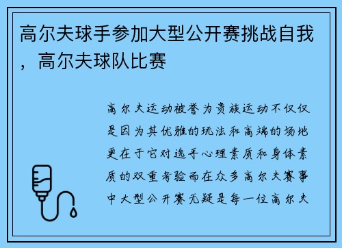 高尔夫球手参加大型公开赛挑战自我，高尔夫球队比赛