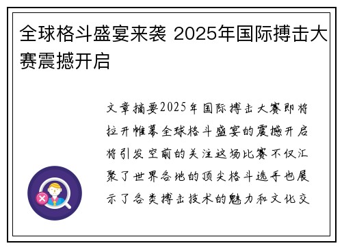 全球格斗盛宴来袭 2025年国际搏击大赛震撼开启