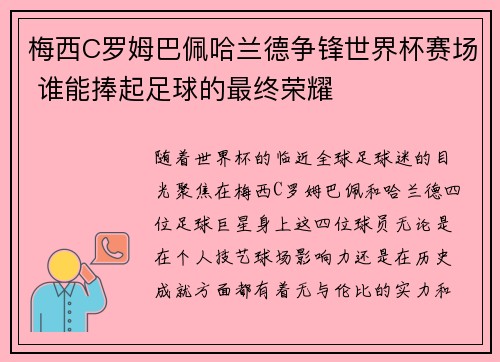 梅西C罗姆巴佩哈兰德争锋世界杯赛场 谁能捧起足球的最终荣耀