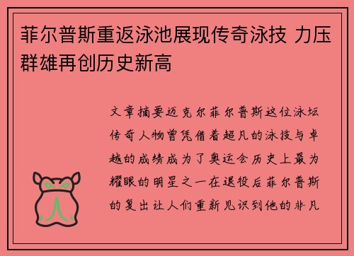 菲尔普斯重返泳池展现传奇泳技 力压群雄再创历史新高 菲尔普斯重返泳池展现传奇泳技 力压群雄再创历史新高