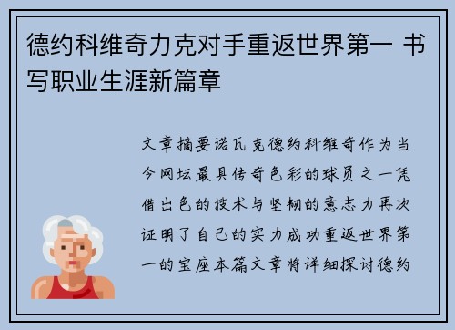 德约科维奇力克对手重返世界第一 书写职业生涯新篇章 德约科维奇力克对手重返世界第一 书写职业生涯新篇章