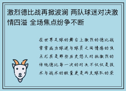 激烈德比战再掀波澜 两队球迷对决激情四溢 全场焦点纷争不断
