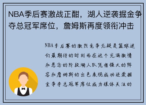 NBA季后赛激战正酣，湖人逆袭掘金争夺总冠军席位，詹姆斯再度领衔冲击历史荣耀