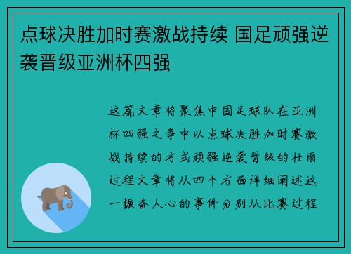 点球决胜加时赛激战持续 国足顽强逆袭晋级亚洲杯四强