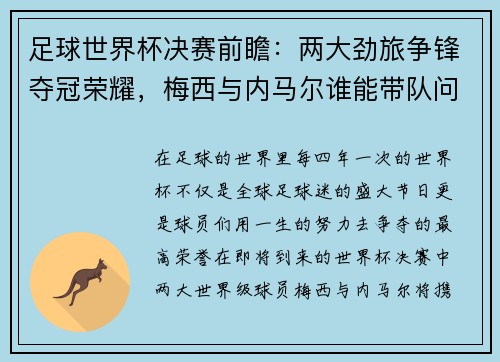 足球世界杯决赛前瞻：两大劲旅争锋夺冠荣耀，梅西与内马尔谁能带队问鼎