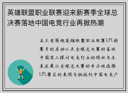 英雄联盟职业联赛迎来新赛季全球总决赛落地中国电竞行业再掀热潮