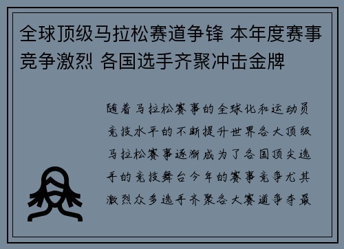 全球顶级马拉松赛道争锋 本年度赛事竞争激烈 各国选手齐聚冲击金牌