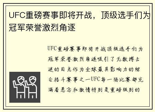 UFC重磅赛事即将开战，顶级选手们为冠军荣誉激烈角逐