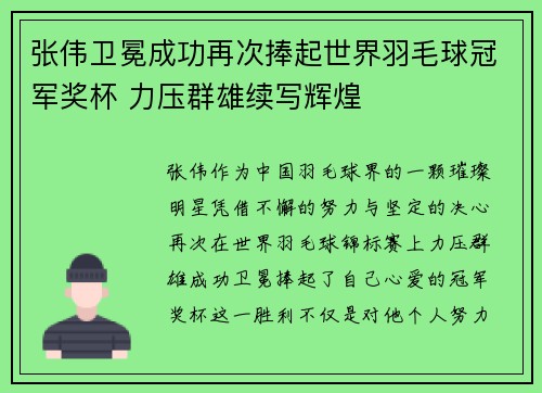 张伟卫冕成功再次捧起世界羽毛球冠军奖杯 力压群雄续写辉煌