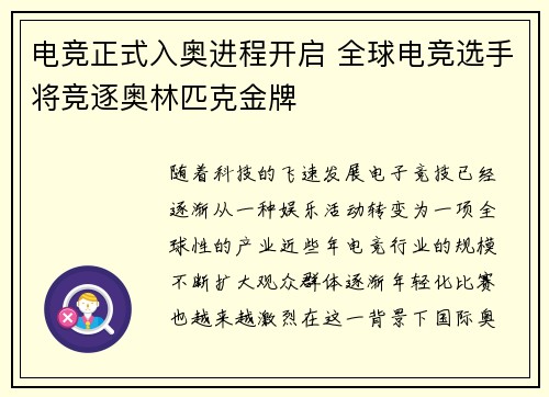 电竞正式入奥进程开启 全球电竞选手将竞逐奥林匹克金牌