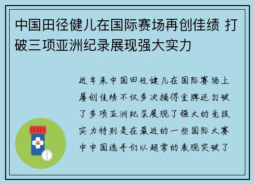 中国田径健儿在国际赛场再创佳绩 打破三项亚洲纪录展现强大实力