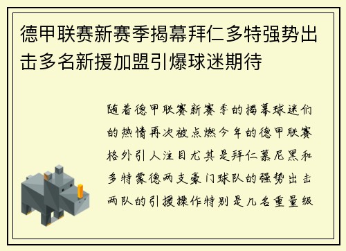 德甲联赛新赛季揭幕拜仁多特强势出击多名新援加盟引爆球迷期待