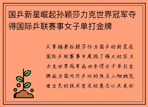 国乒新星崛起孙颖莎力克世界冠军夺得国际乒联赛事女子单打金牌