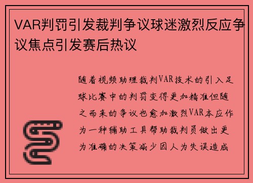 VAR判罚引发裁判争议球迷激烈反应争议焦点引发赛后热议