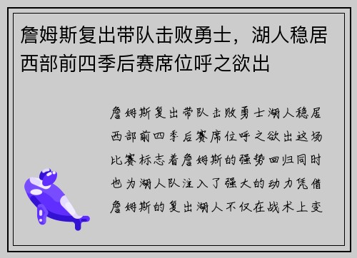 詹姆斯复出带队击败勇士，湖人稳居西部前四季后赛席位呼之欲出