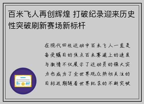 百米飞人再创辉煌 打破纪录迎来历史性突破刷新赛场新标杆