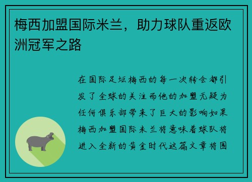 梅西加盟国际米兰，助力球队重返欧洲冠军之路