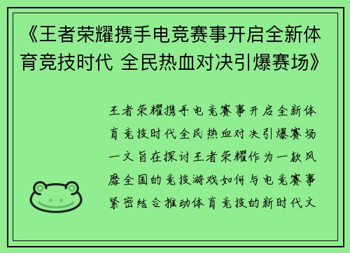 《王者荣耀携手电竞赛事开启全新体育竞技时代 全民热血对决引爆赛场》