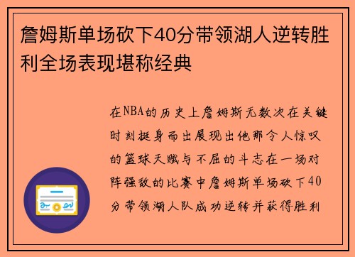 詹姆斯单场砍下40分带领湖人逆转胜利全场表现堪称经典