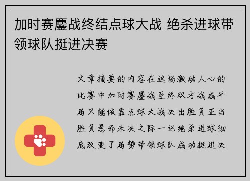 加时赛鏖战终结点球大战 绝杀进球带领球队挺进决赛
