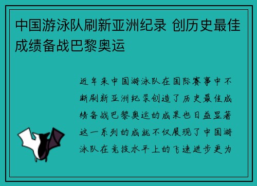 中国游泳队刷新亚洲纪录 创历史最佳成绩备战巴黎奥运