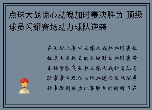 点球大战惊心动魄加时赛决胜负 顶级球员闪耀赛场助力球队逆袭