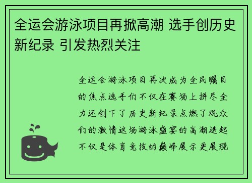 全运会游泳项目再掀高潮 选手创历史新纪录 引发热烈关注