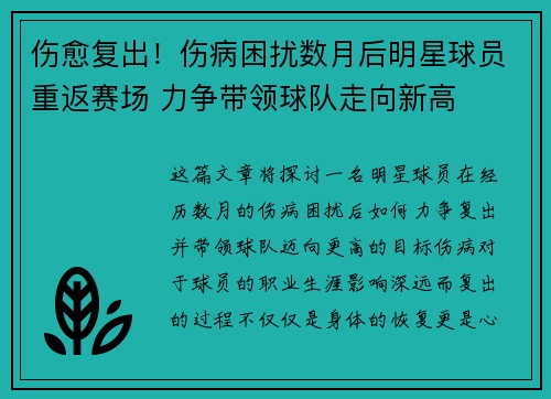 伤愈复出！伤病困扰数月后明星球员重返赛场 力争带领球队走向新高