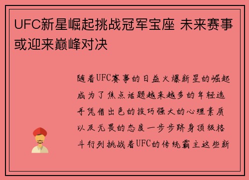 UFC新星崛起挑战冠军宝座 未来赛事或迎来巅峰对决