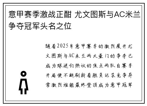 意甲赛季激战正酣 尤文图斯与AC米兰争夺冠军头名之位