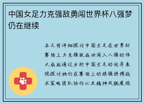中国女足力克强敌勇闯世界杯八强梦仍在继续