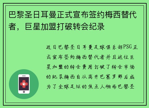 巴黎圣日耳曼正式宣布签约梅西替代者，巨星加盟打破转会纪录