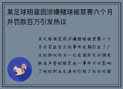 某足球明星因涉嫌赌球被禁赛六个月并罚款百万引发热议