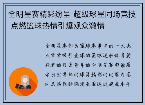 全明星赛精彩纷呈 超级球星同场竞技 点燃篮球热情引爆观众激情