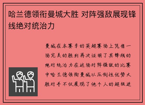 哈兰德领衔曼城大胜 对阵强敌展现锋线绝对统治力