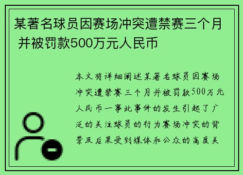 某著名球员因赛场冲突遭禁赛三个月 并被罚款500万元人民币
