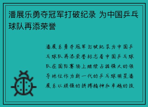 潘展乐勇夺冠军打破纪录 为中国乒乓球队再添荣誉