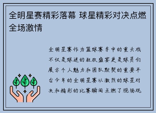 全明星赛精彩落幕 球星精彩对决点燃全场激情