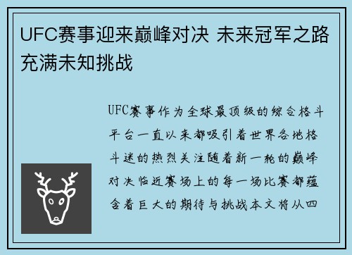 UFC赛事迎来巅峰对决 未来冠军之路充满未知挑战