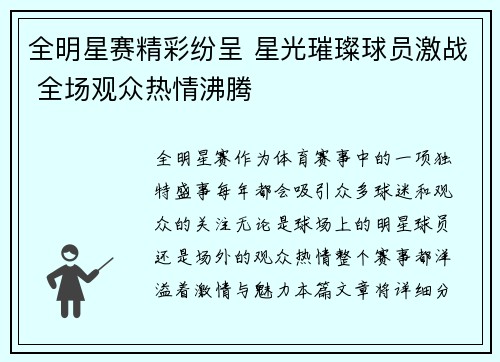 全明星赛精彩纷呈 星光璀璨球员激战 全场观众热情沸腾