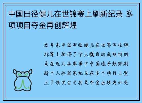 中国田径健儿在世锦赛上刷新纪录 多项项目夺金再创辉煌