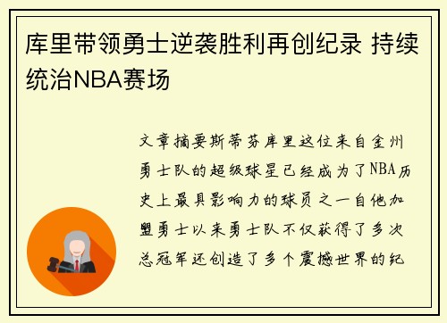 库里带领勇士逆袭胜利再创纪录 持续统治NBA赛场