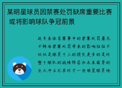 某明星球员因禁赛处罚缺席重要比赛 或将影响球队争冠前景
