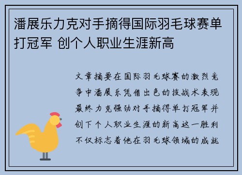 潘展乐力克对手摘得国际羽毛球赛单打冠军 创个人职业生涯新高